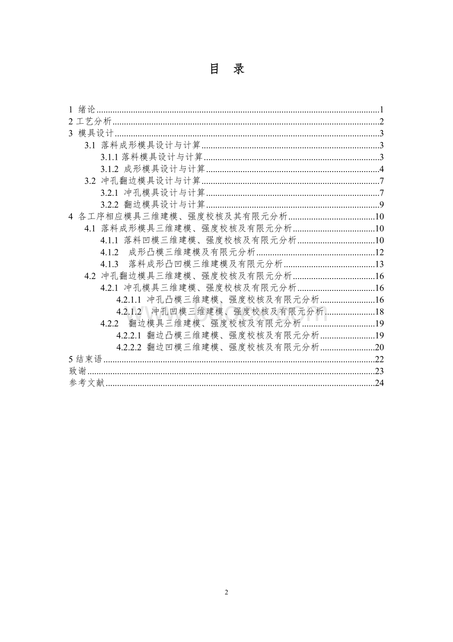 防尘盖冷冲压模具设计及有限元分析Word格式文档下载.doc_第3页