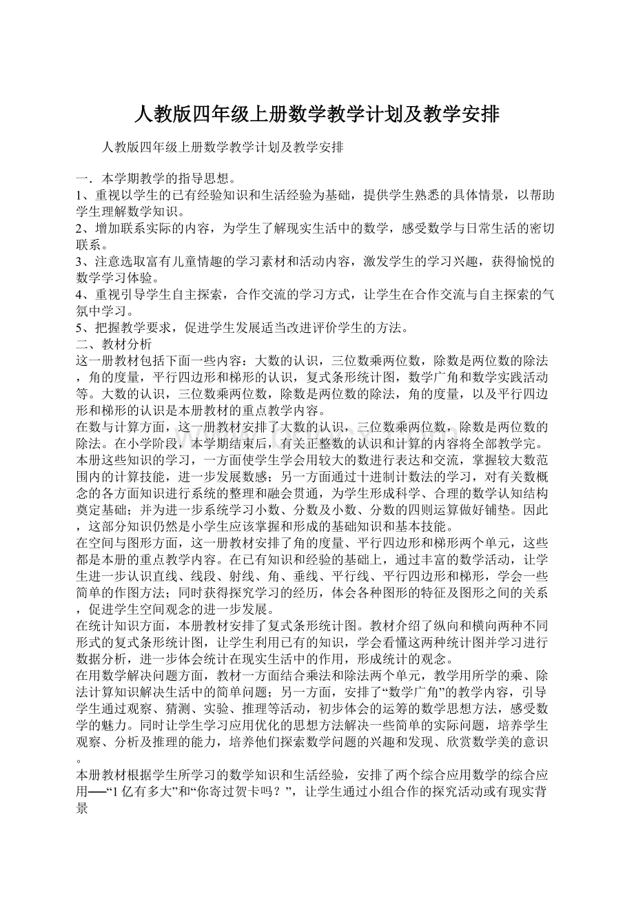 人教版四年级上册数学教学计划及教学安排Word格式文档下载.docx