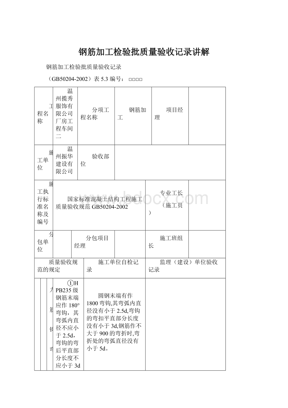 钢筋加工检验批质量验收记录讲解Word格式文档下载.docx_第1页