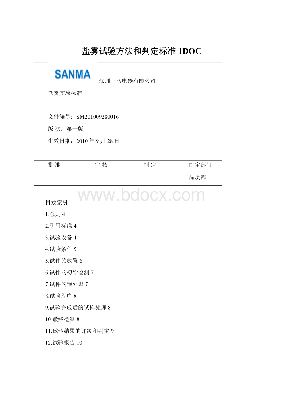 盐雾试验方法和判定标准1DOCWord文档下载推荐.docx_第1页