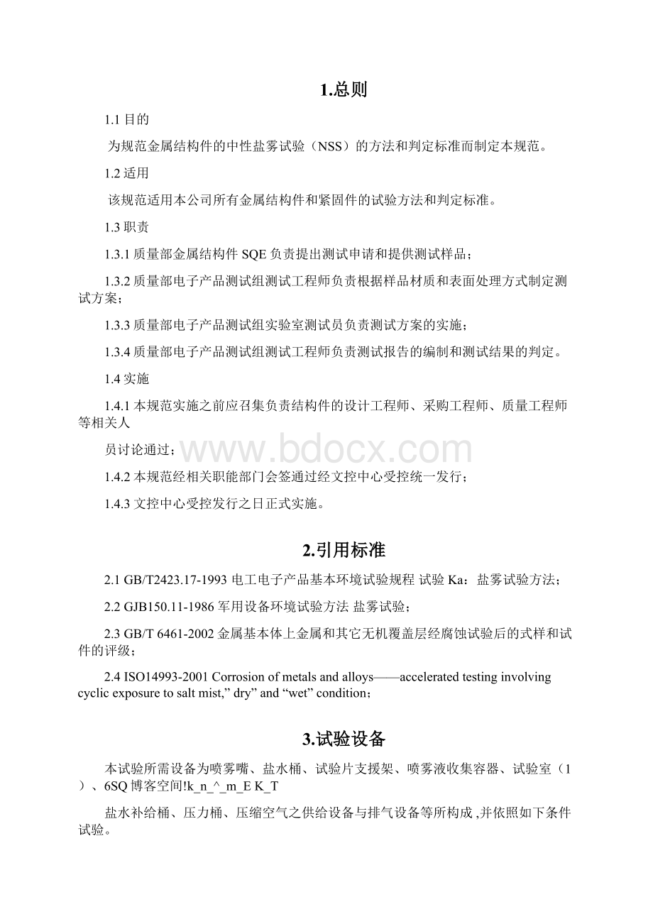 盐雾试验方法和判定标准1DOCWord文档下载推荐.docx_第2页