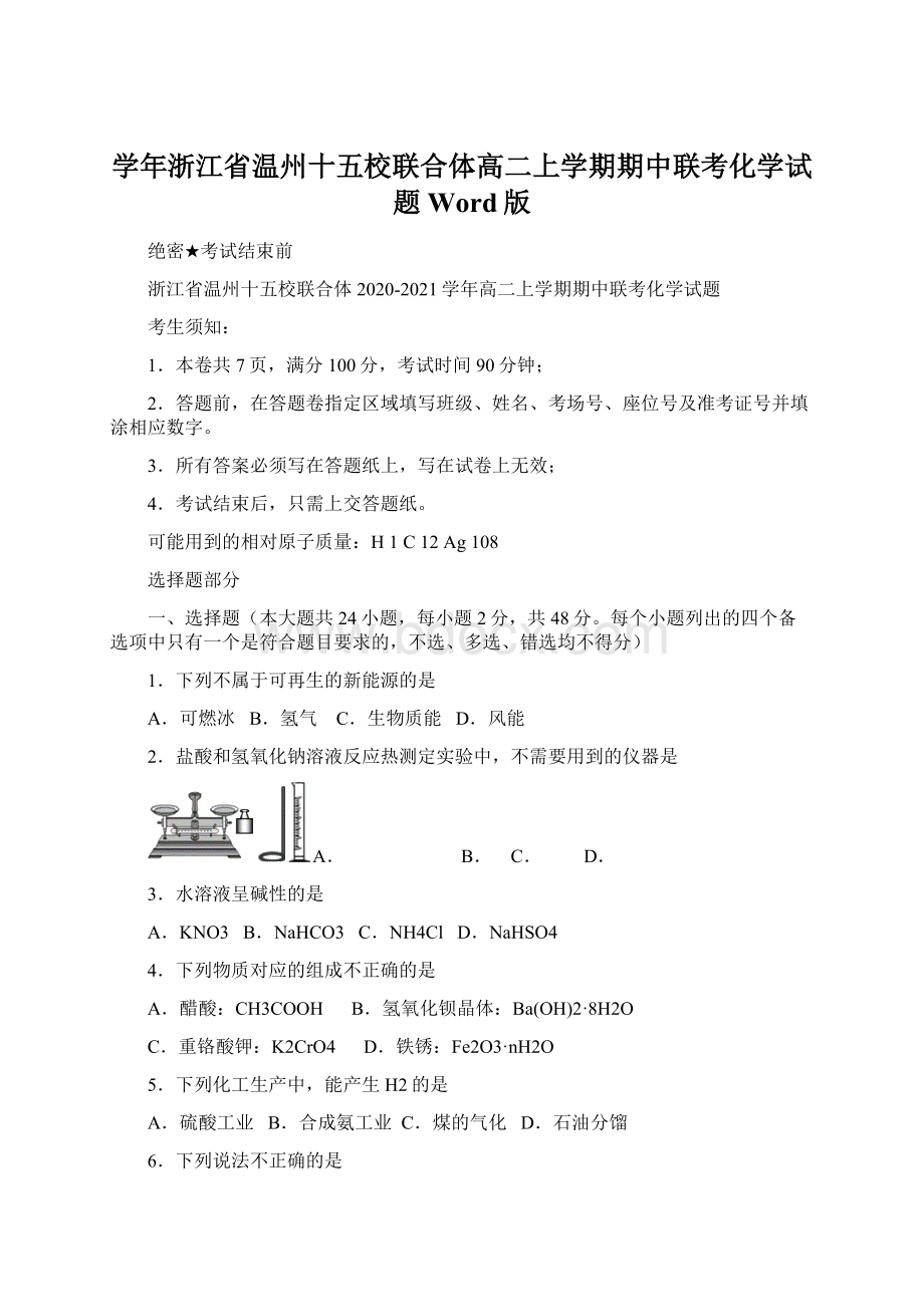 学年浙江省温州十五校联合体高二上学期期中联考化学试题 Word版Word格式.docx_第1页