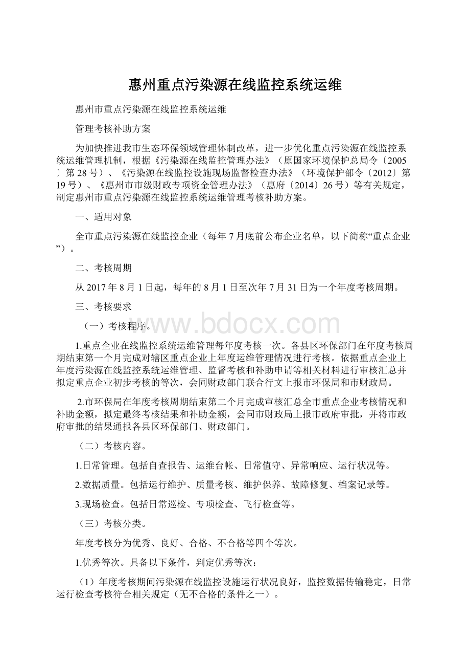 惠州重点污染源在线监控系统运维Word格式.docx
