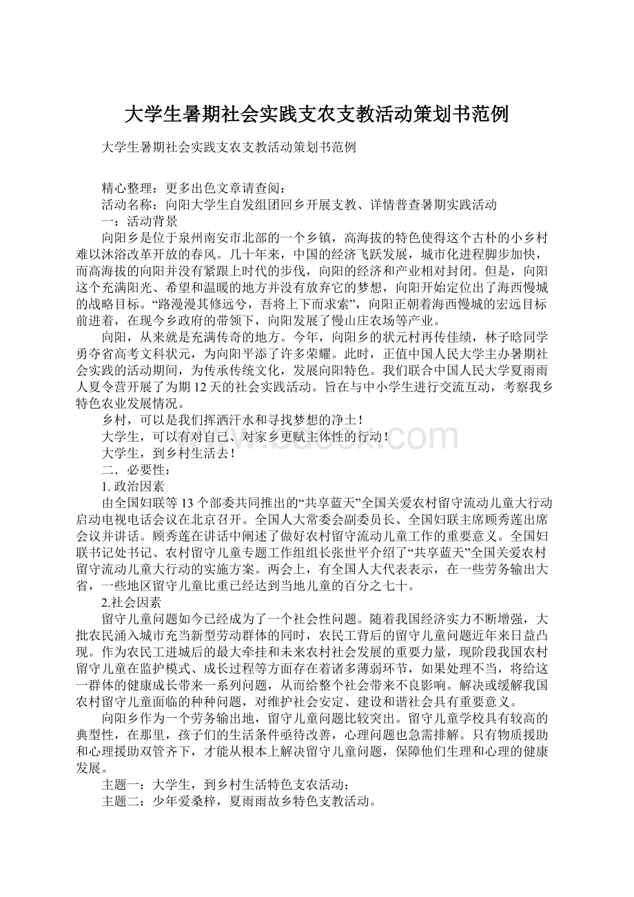 大学生暑期社会实践支农支教活动策划书范例Word文档格式.docx_第1页