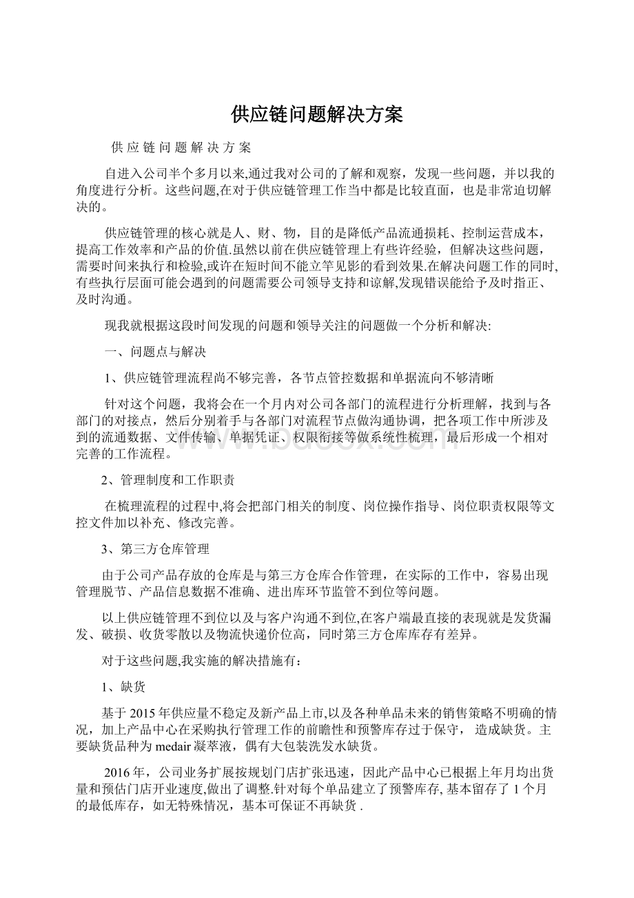 供应链问题解决方案Word下载.docx_第1页