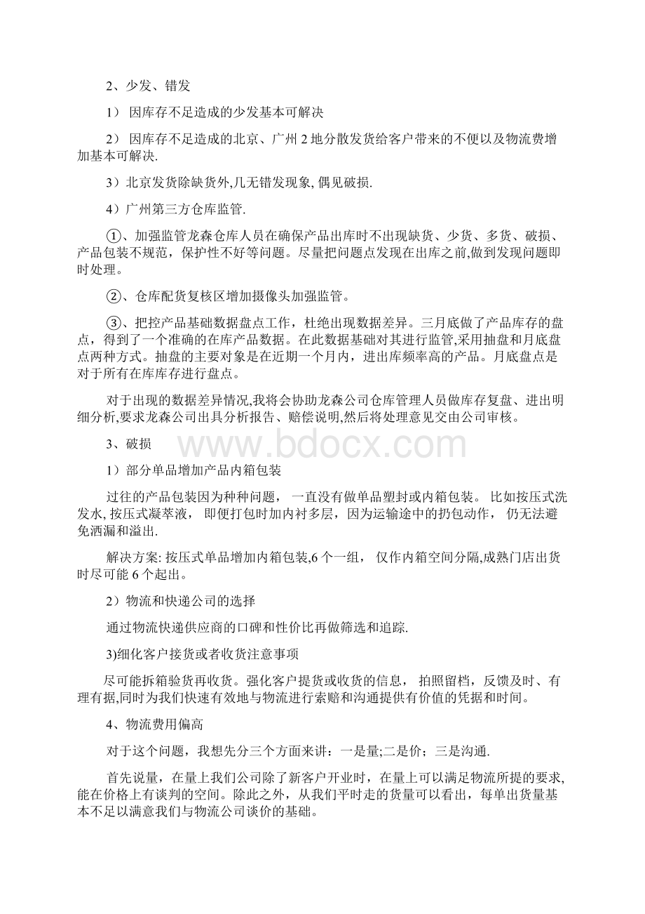 供应链问题解决方案Word下载.docx_第2页