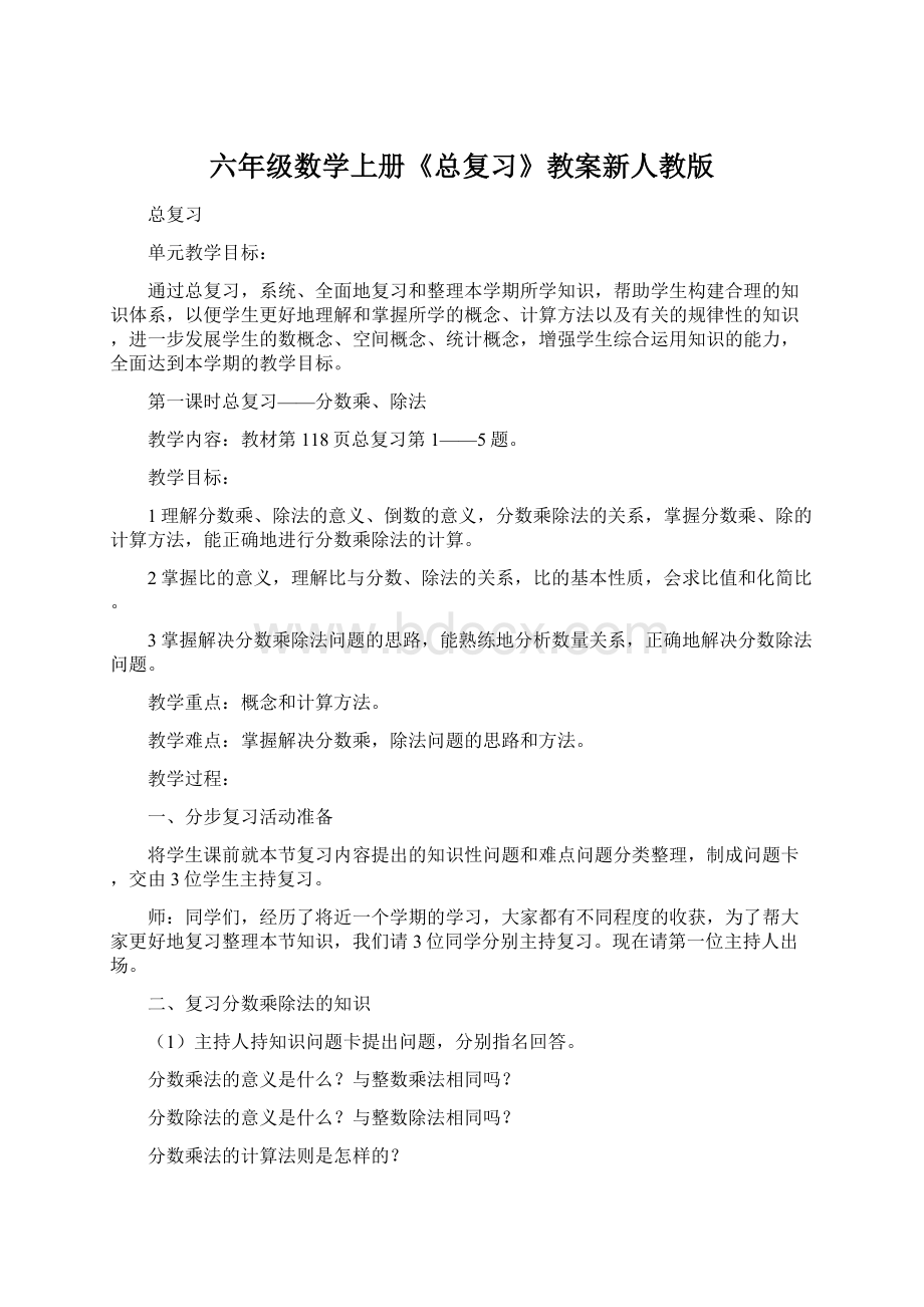 六年级数学上册《总复习》教案新人教版Word格式.docx