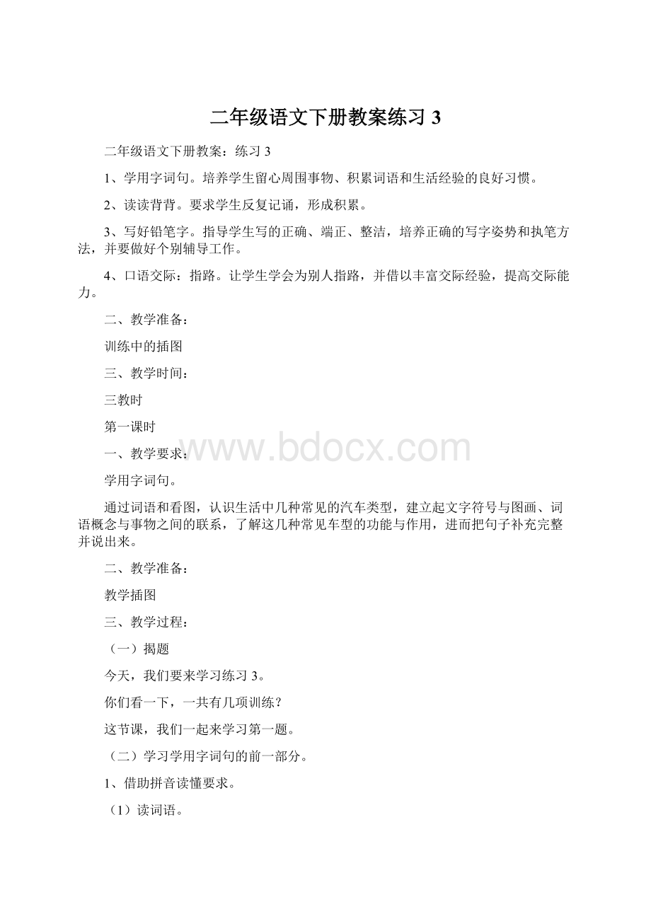 二年级语文下册教案练习3Word文档下载推荐.docx_第1页