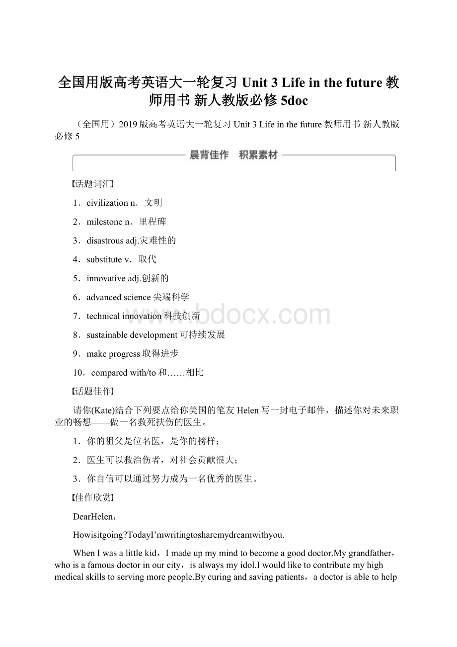 全国用版高考英语大一轮复习 Unit 3 Life in the future教师用书 新人教版必修5docWord文档下载推荐.docx