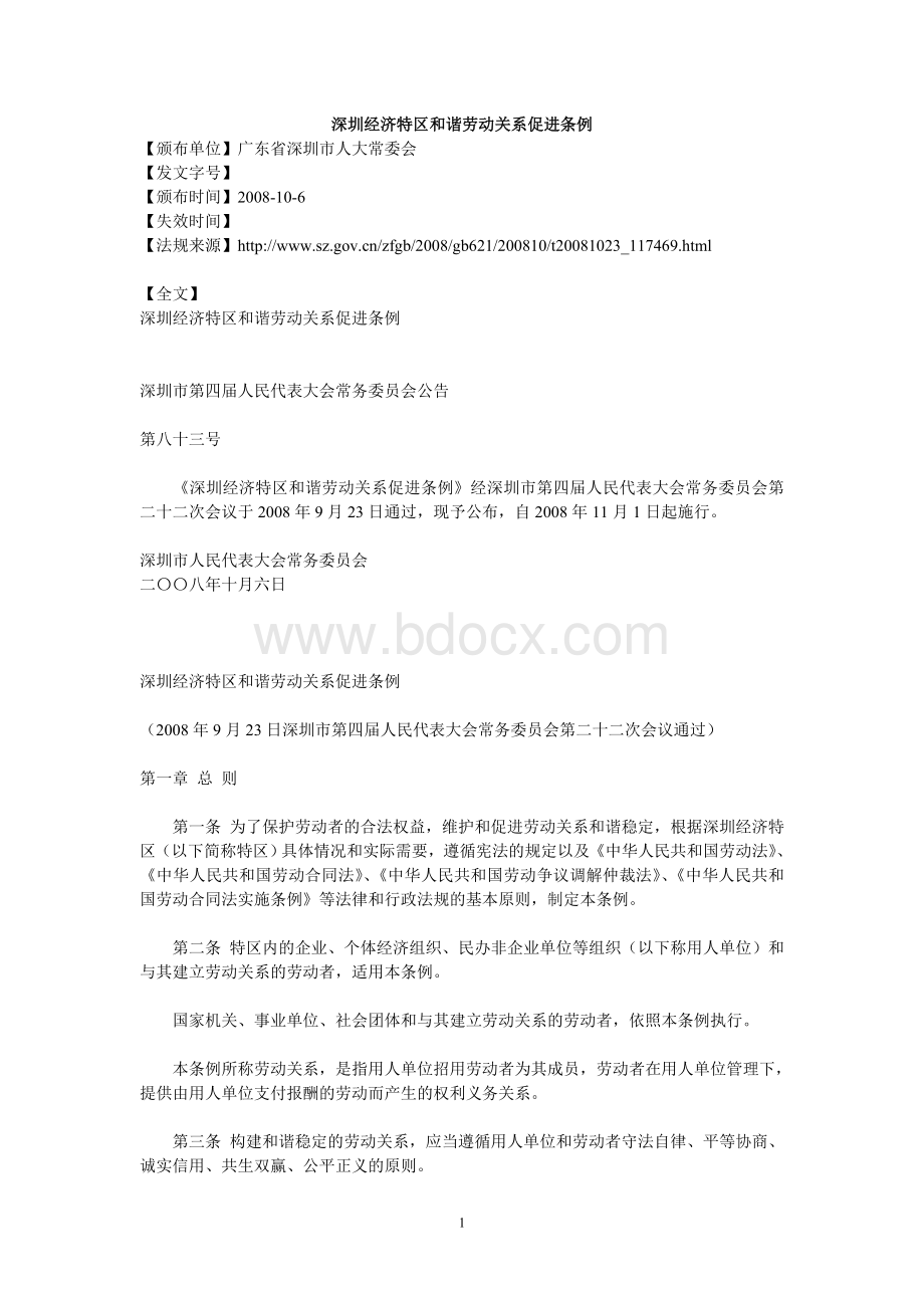 深圳经济特区和谐劳动关系促进条例(2008-10-06).doc_第1页