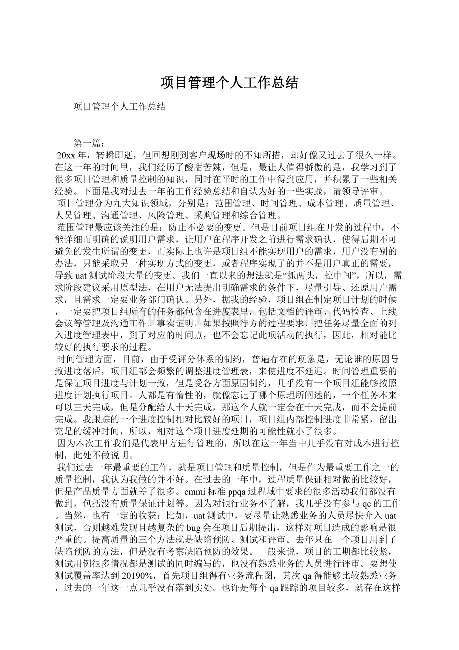 项目管理个人工作总结Word文档格式.docx_第1页