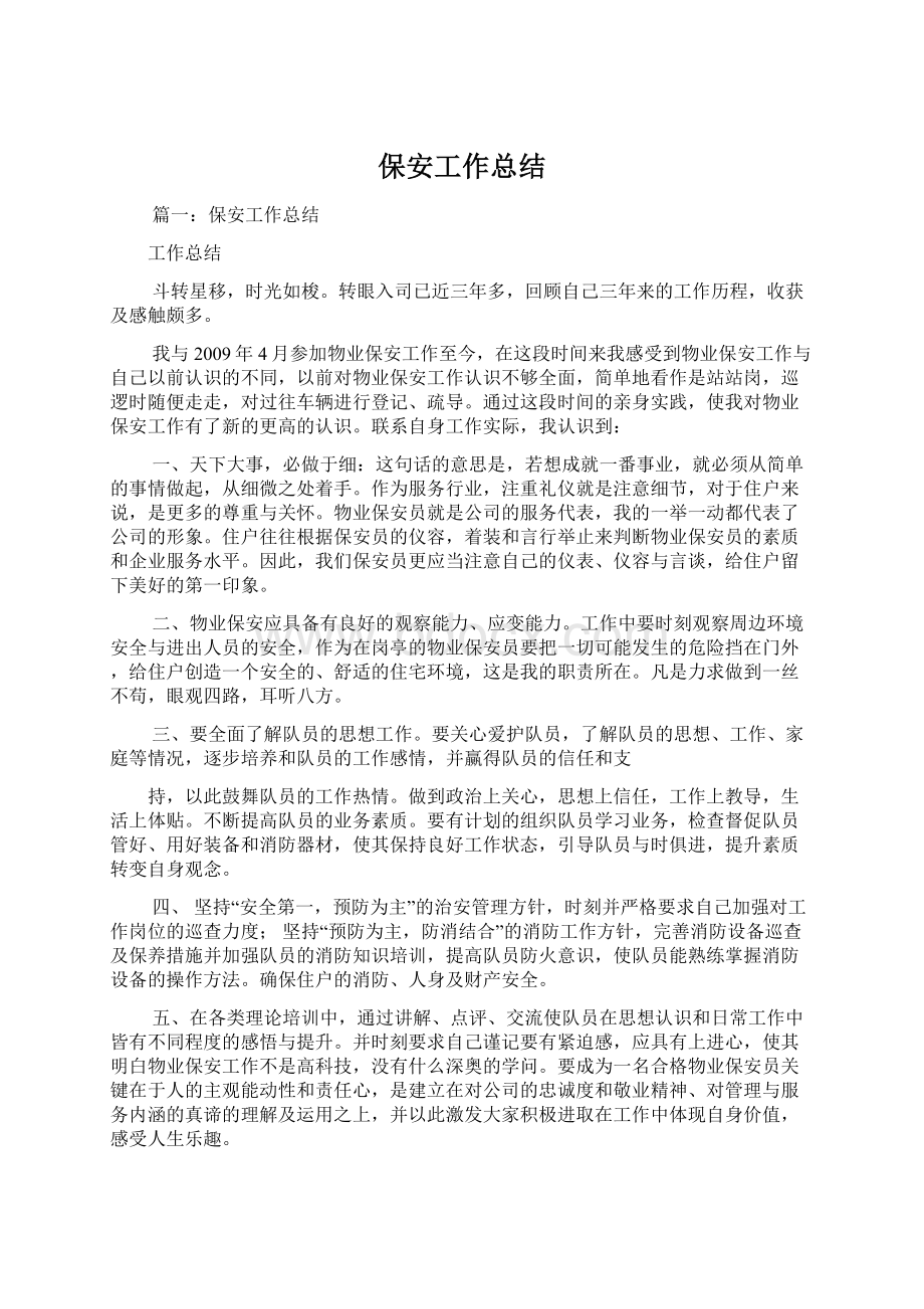 保安工作总结Word文件下载.docx