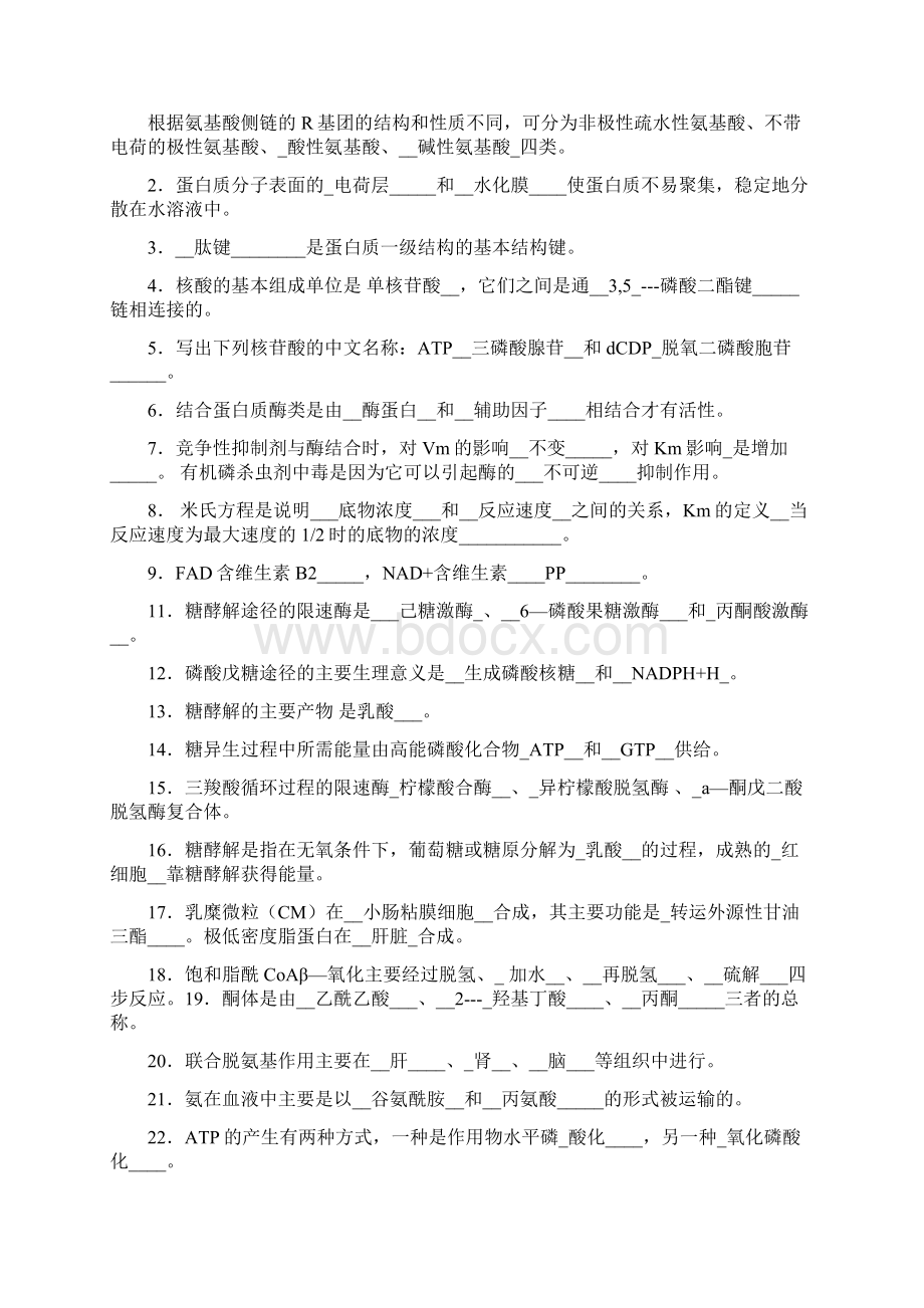 《医学生物化学》期末复习指导.docx_第2页