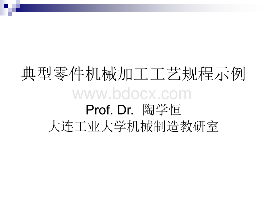 典型零件机械加工工艺规程示例PPT文件格式下载.ppt