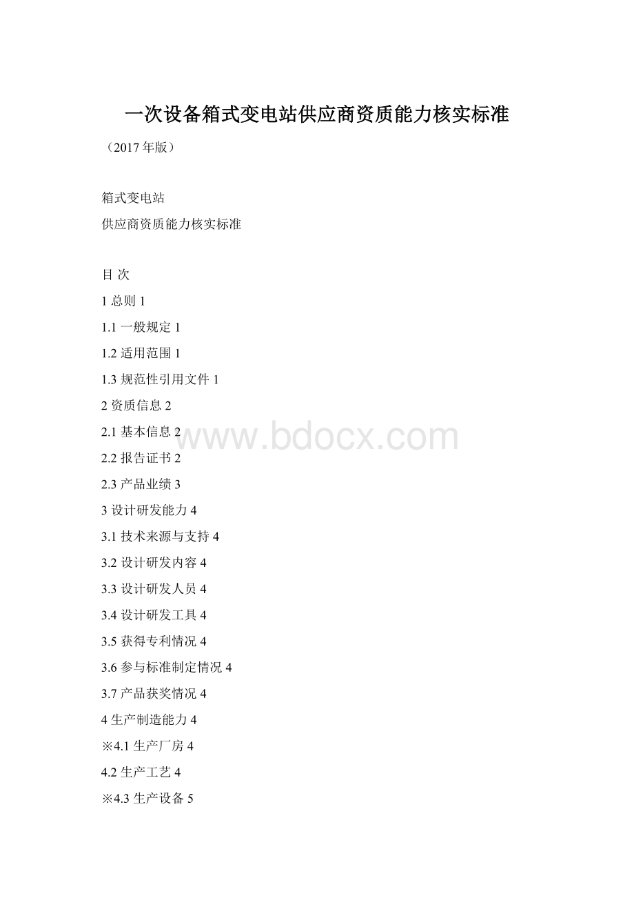 一次设备箱式变电站供应商资质能力核实标准Word文档下载推荐.docx