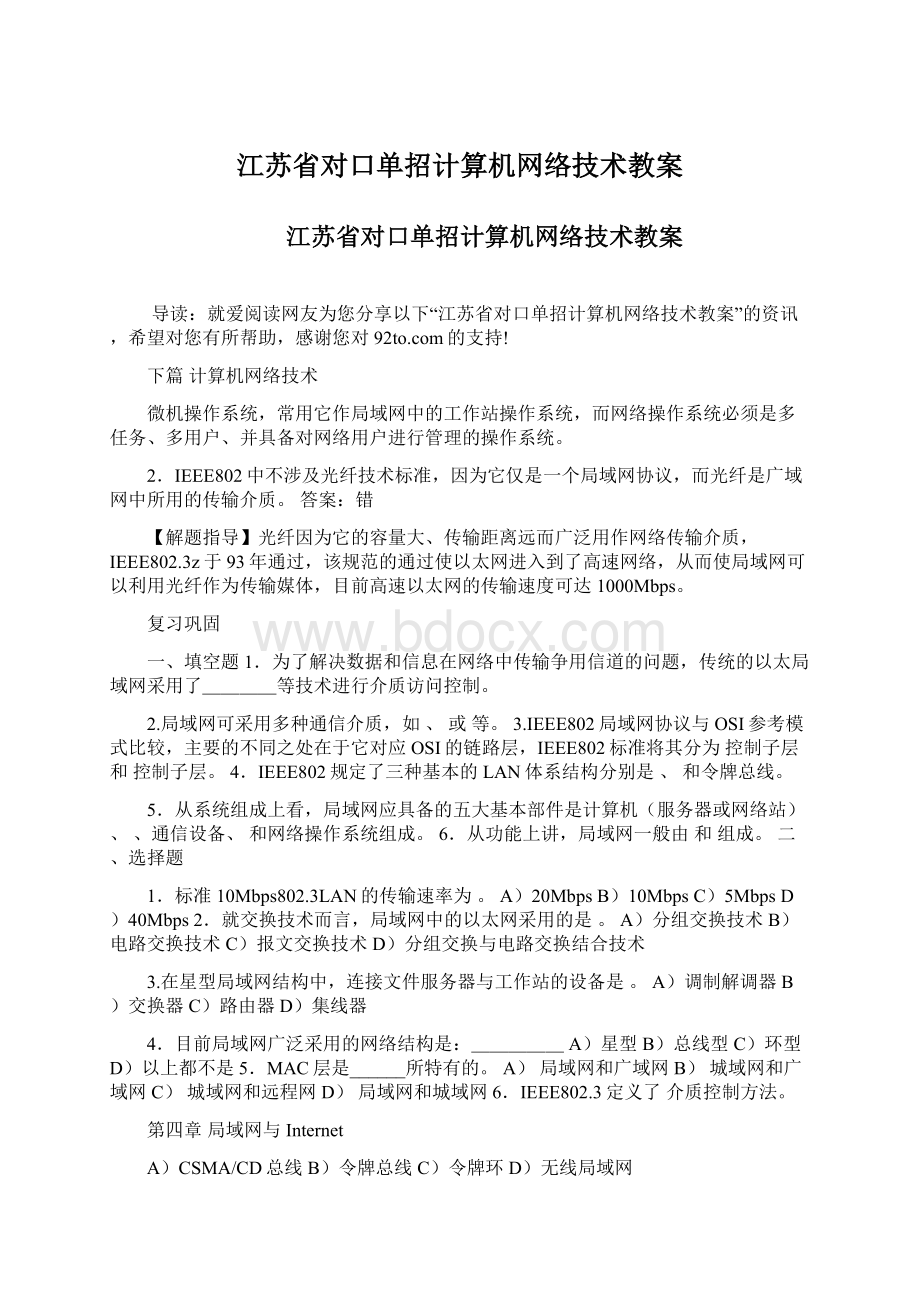 江苏省对口单招计算机网络技术教案Word格式.docx