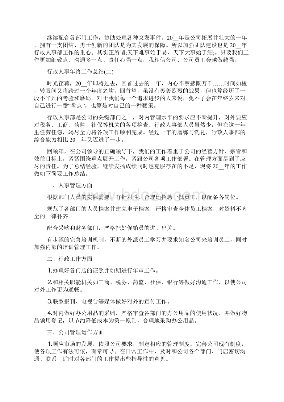 行政人事年终工作总结范文5篇Word文档下载推荐.docx_第3页