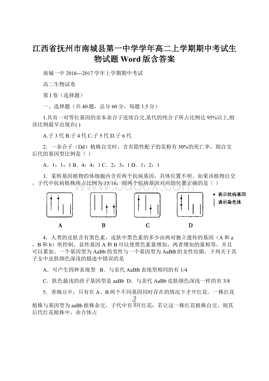 江西省抚州市南城县第一中学学年高二上学期期中考试生物试题 Word版含答案.docx_第1页