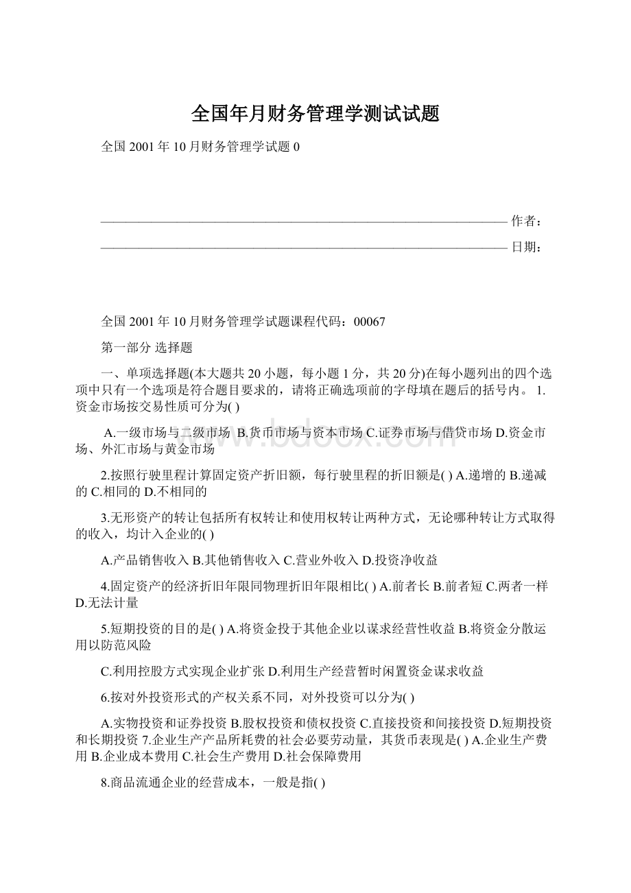 全国年月财务管理学测试试题Word文档格式.docx