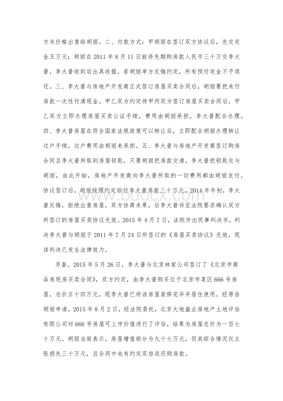 资深房产律师点评房屋买卖纠纷：两限房买卖合同无效后的赔偿.docx_第2页