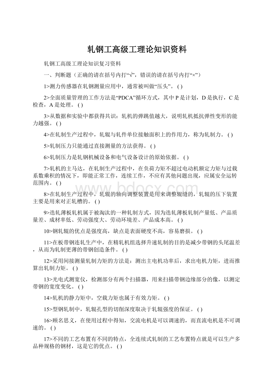 轧钢工高级工理论知识资料.docx