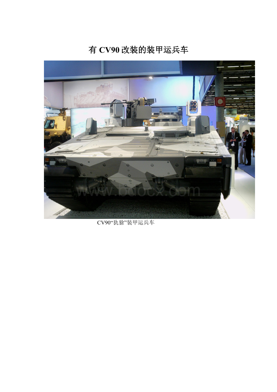 有CV90改装的装甲运兵车.docx_第1页
