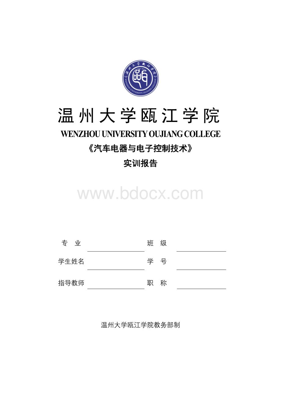 汽车电器与电子设备实训报告1Word文件下载.docx_第1页