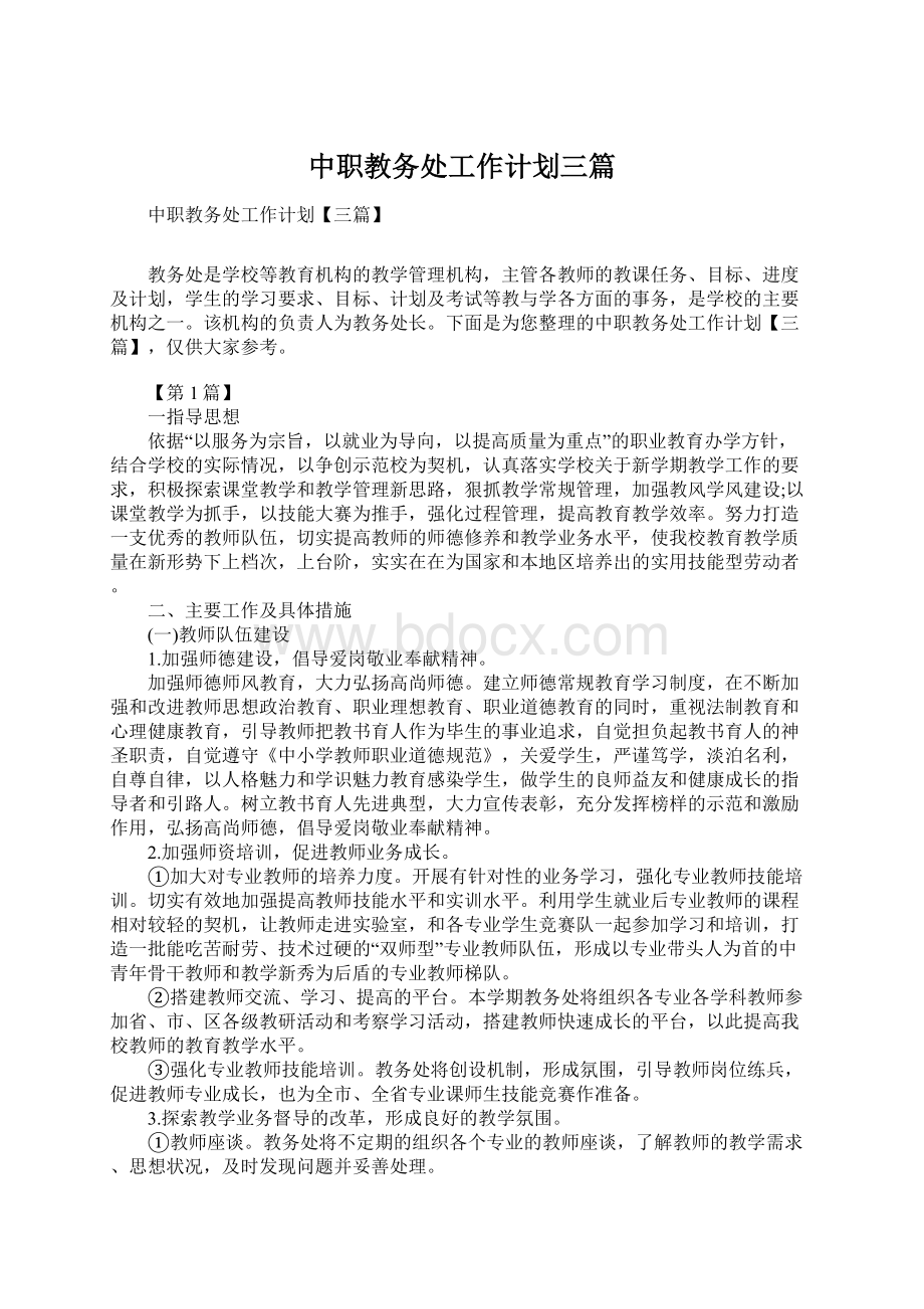 中职教务处工作计划三篇.docx_第1页