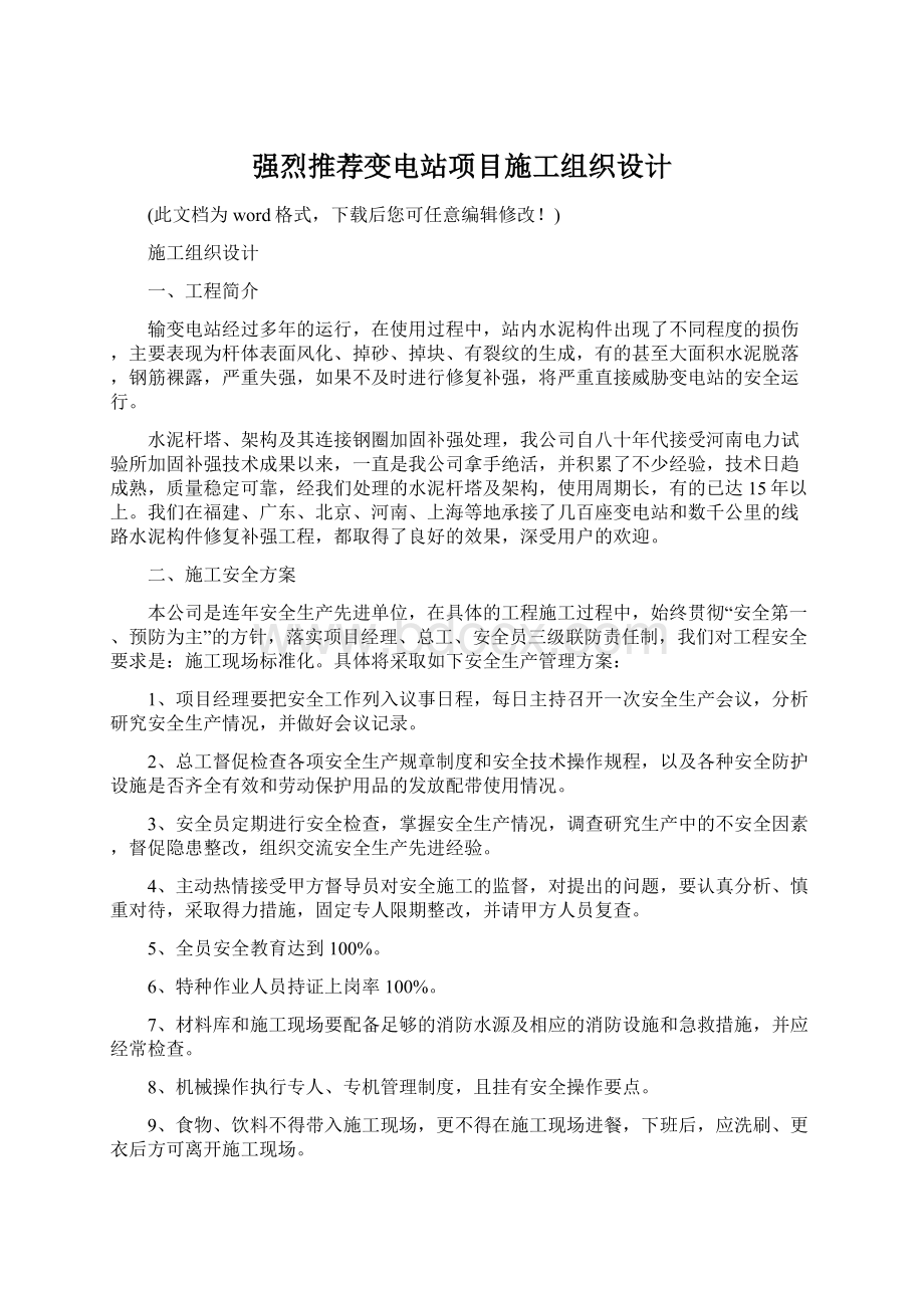 强烈推荐变电站项目施工组织设计.docx_第1页