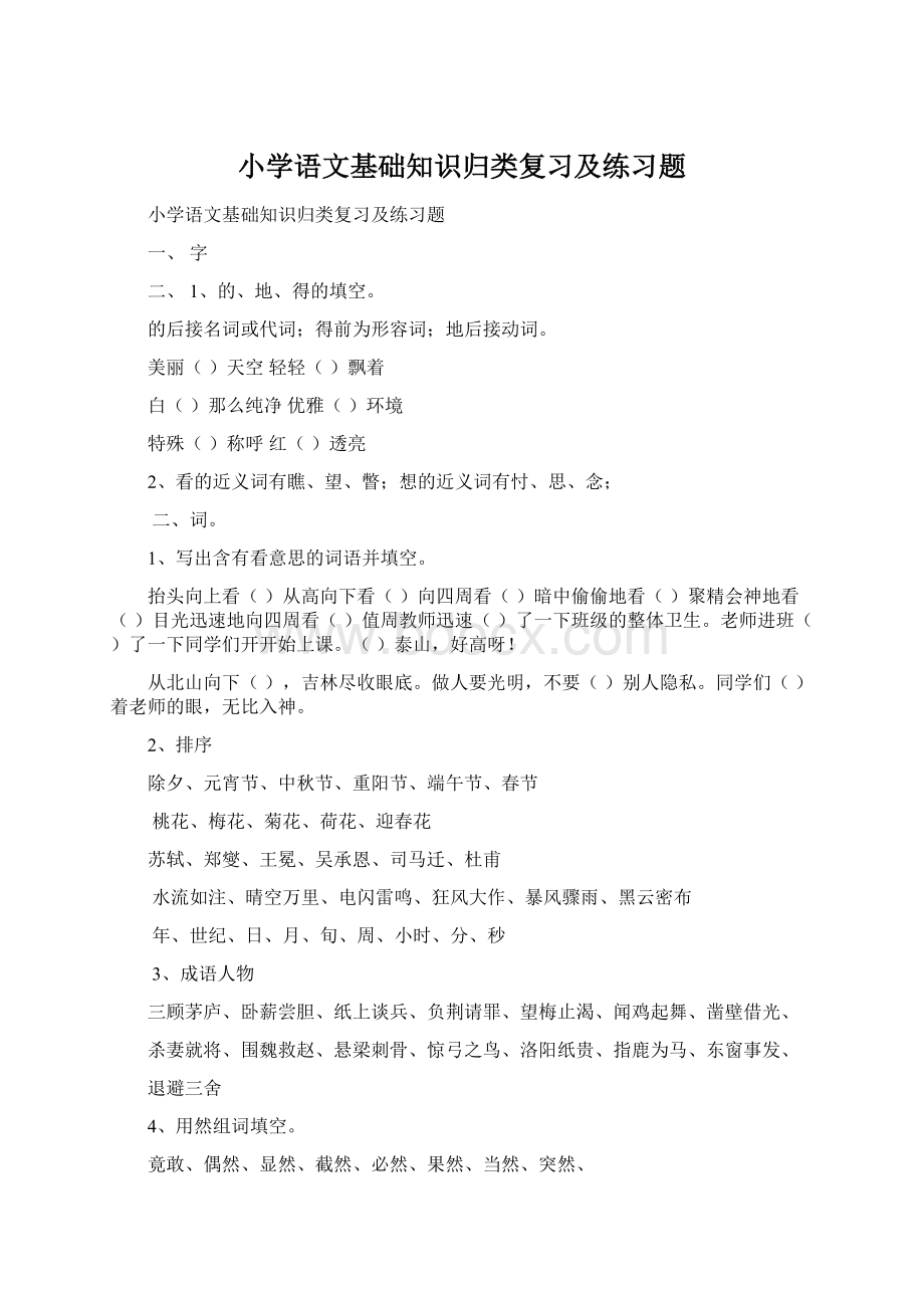 小学语文基础知识归类复习及练习题Word下载.docx_第1页