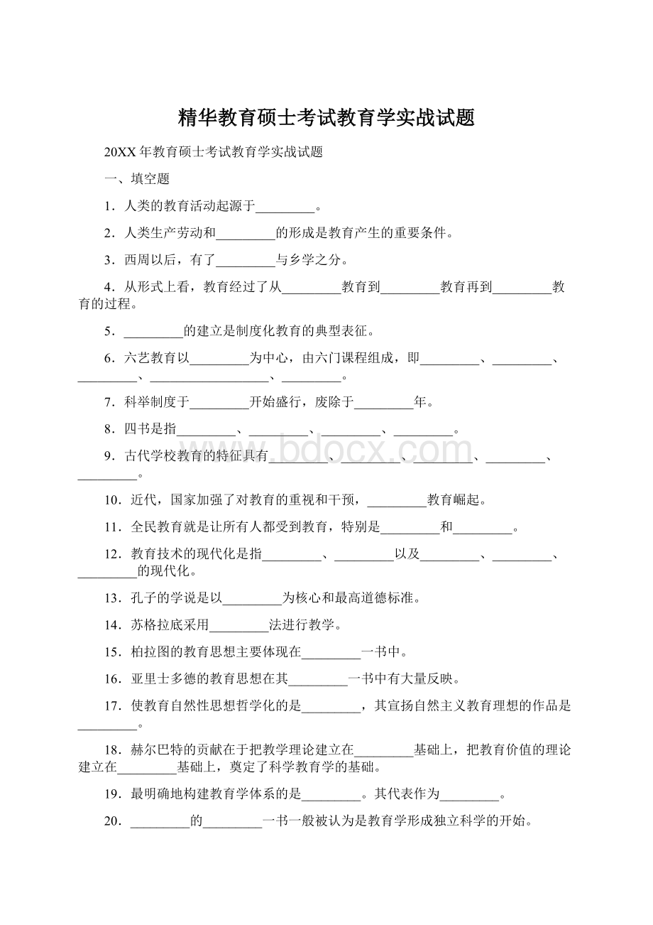 精华教育硕士考试教育学实战试题.docx