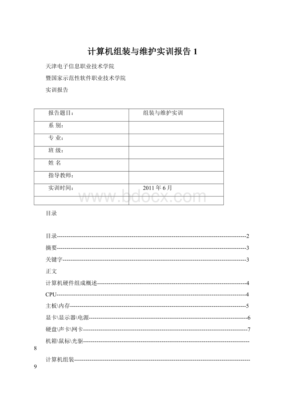 计算机组装与维护实训报告1Word文档格式.docx_第1页