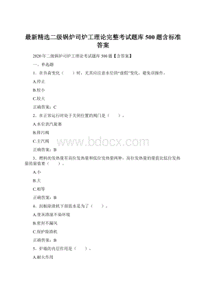 最新精选二级锅炉司炉工理论完整考试题库500题含标准答案Word格式.docx