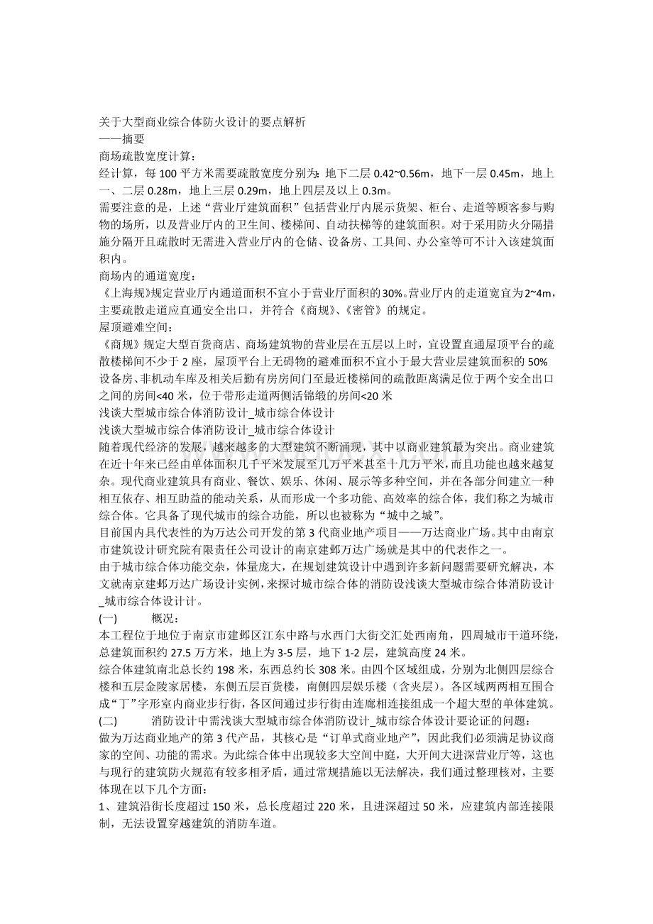 商业综合体消防设计Word文档下载推荐.docx_第1页