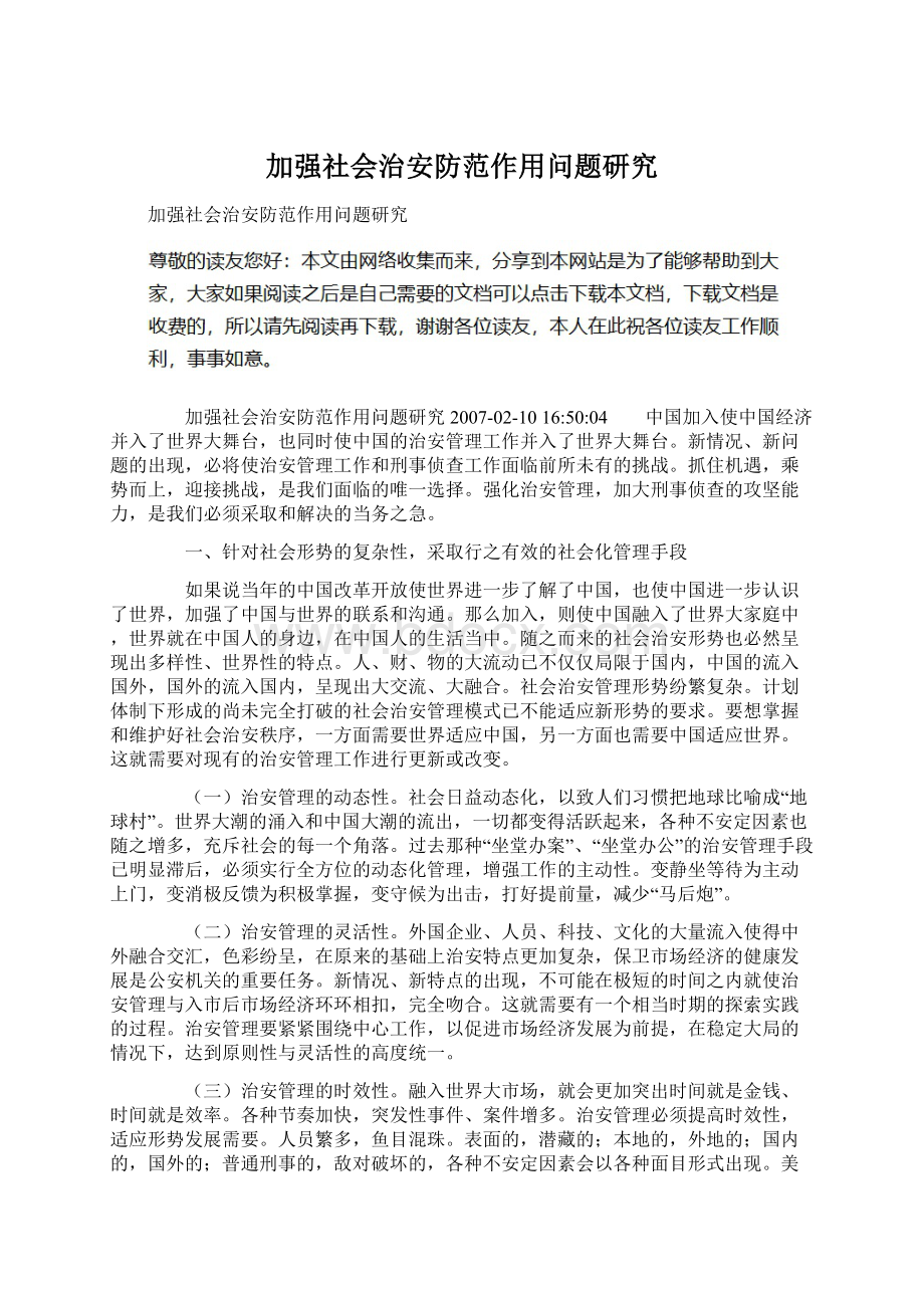 加强社会治安防范作用问题研究Word格式文档下载.docx