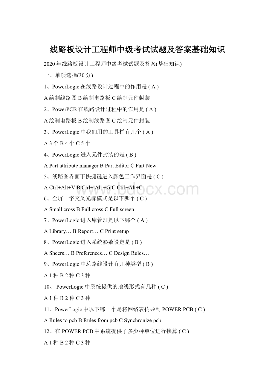 线路板设计工程师中级考试试题及答案基础知识Word文档下载推荐.docx