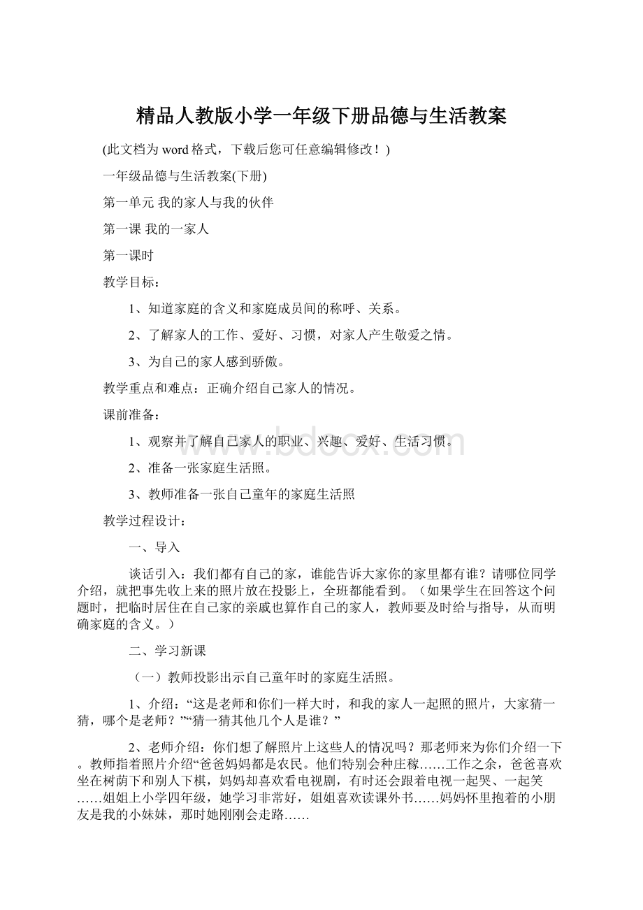 精品人教版小学一年级下册品德与生活教案.docx_第1页