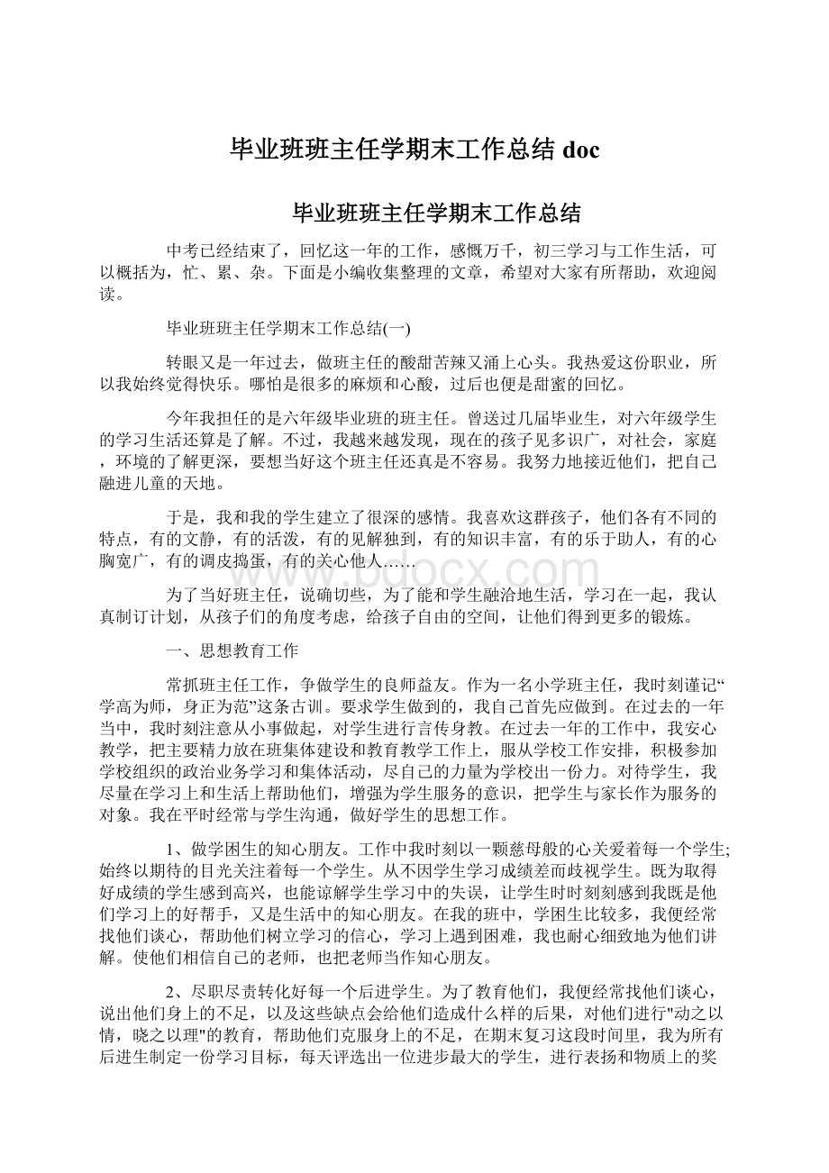 毕业班班主任学期末工作总结docWord格式文档下载.docx