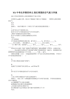 XX中考化学第四单元 我们周围的空气复习学案文档格式.docx