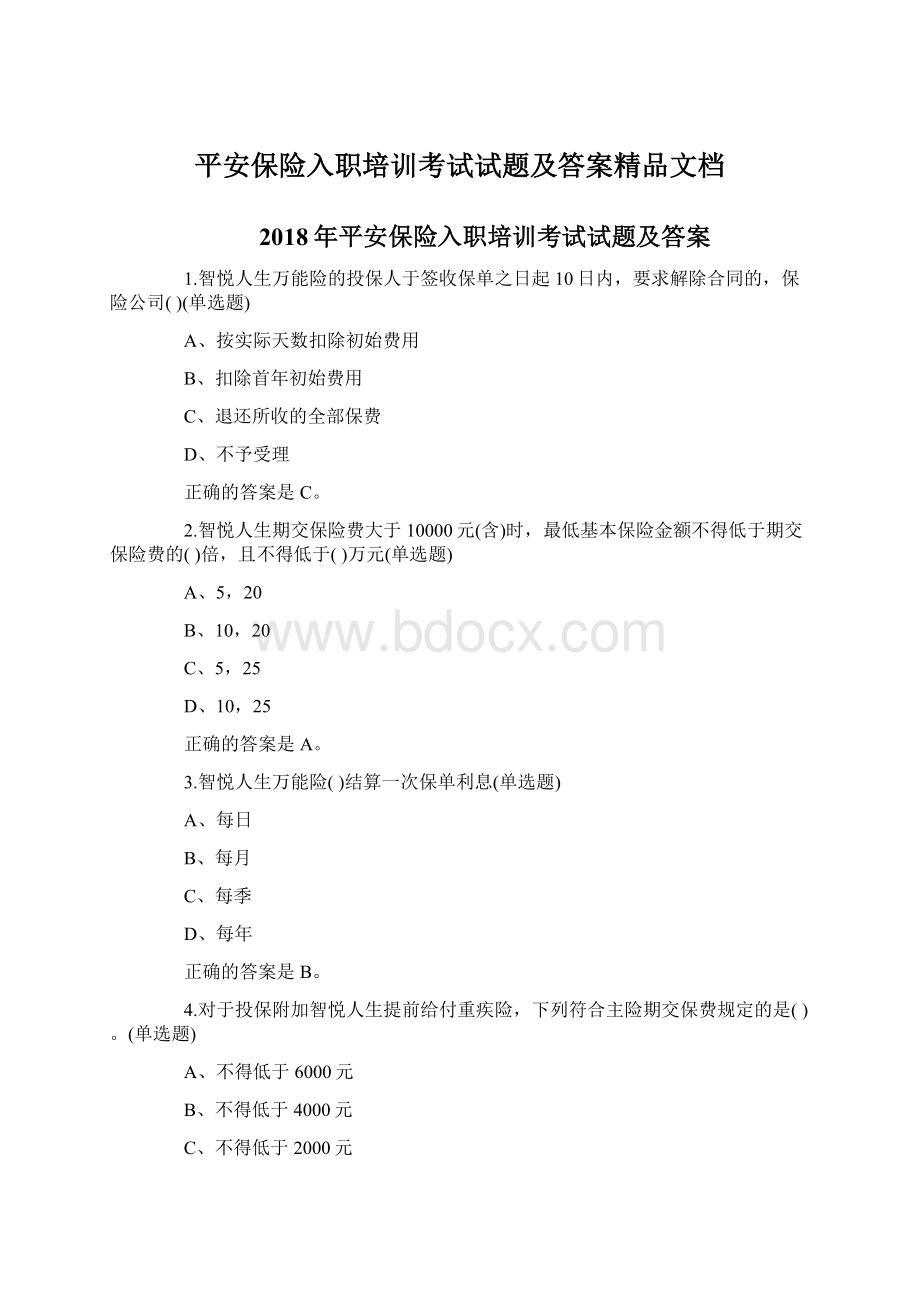 平安保险入职培训考试试题及答案精品文档Word文档下载推荐.docx_第1页