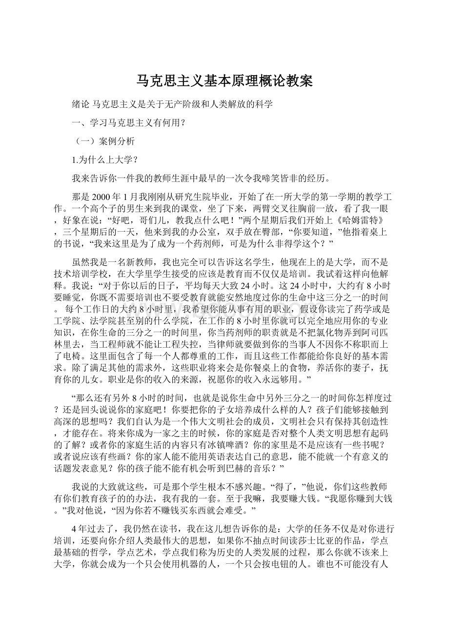 马克思主义基本原理概论教案Word文档下载推荐.docx