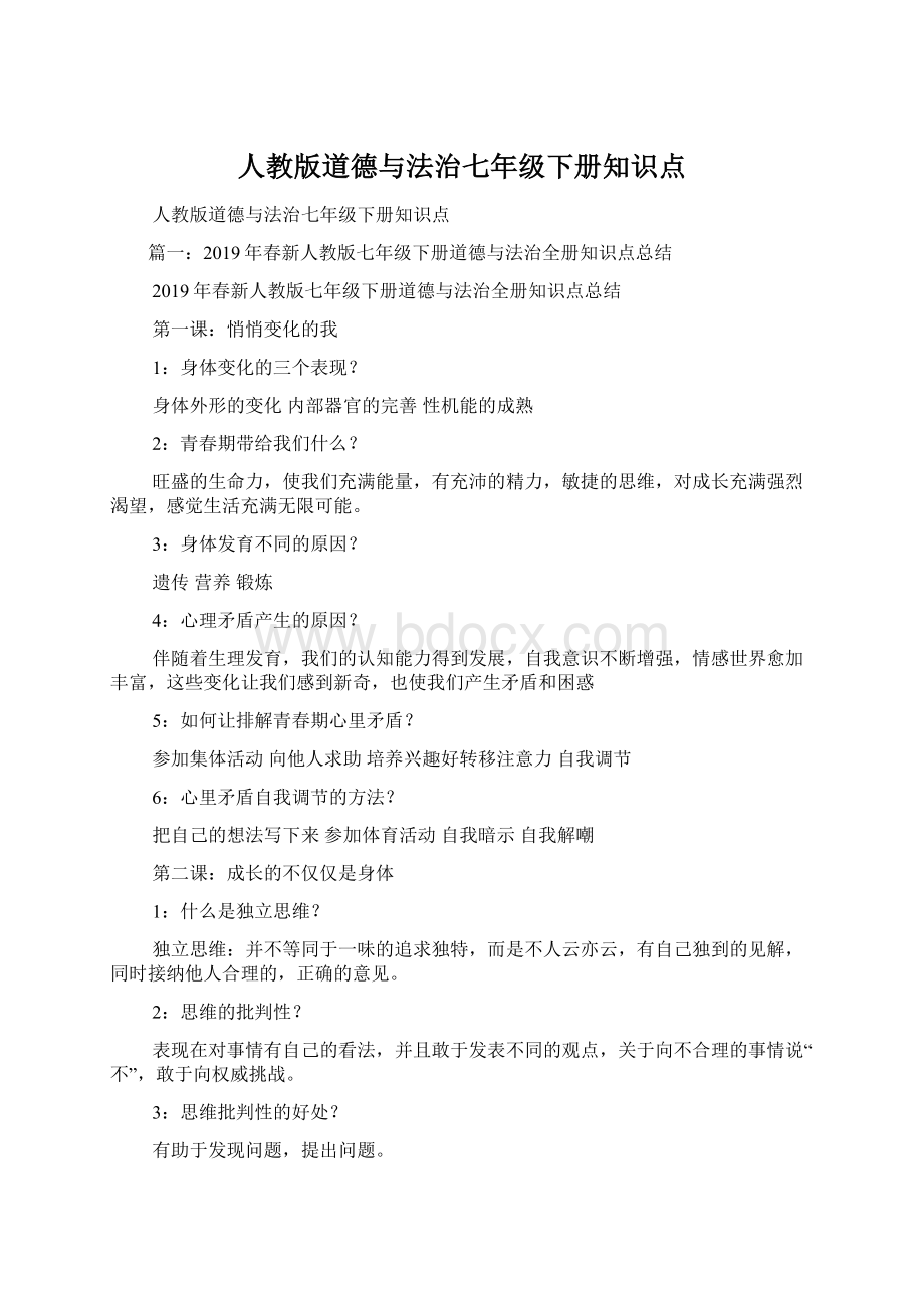 人教版道德与法治七年级下册知识点Word文档格式.docx_第1页