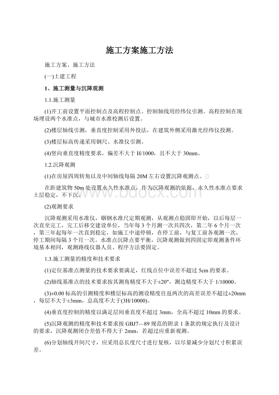 施工方案施工方法.docx