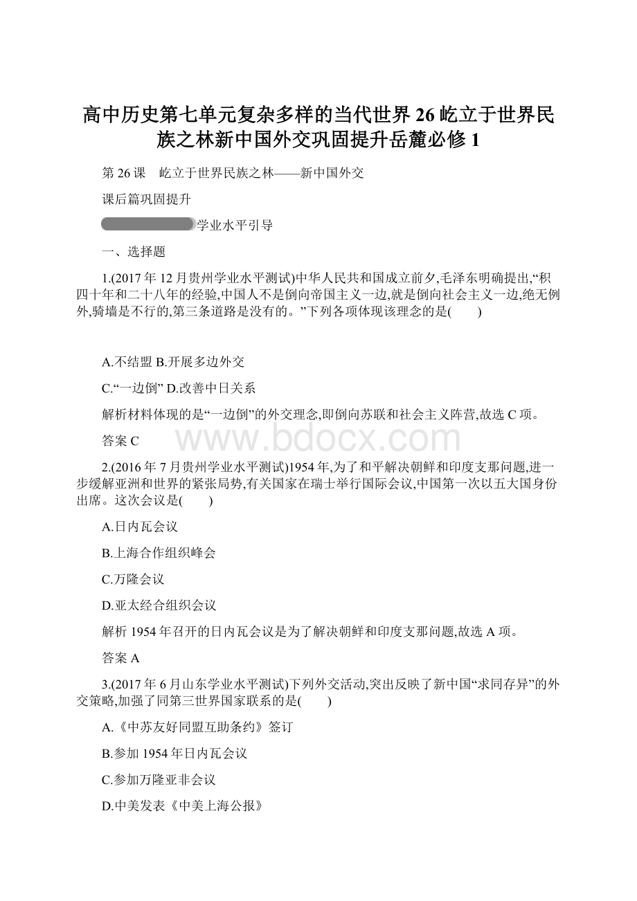 高中历史第七单元复杂多样的当代世界26屹立于世界民族之林新中国外交巩固提升岳麓必修1Word格式文档下载.docx