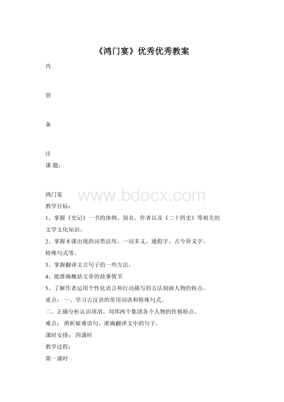 《鸿门宴》优秀优秀教案Word文件下载.docx