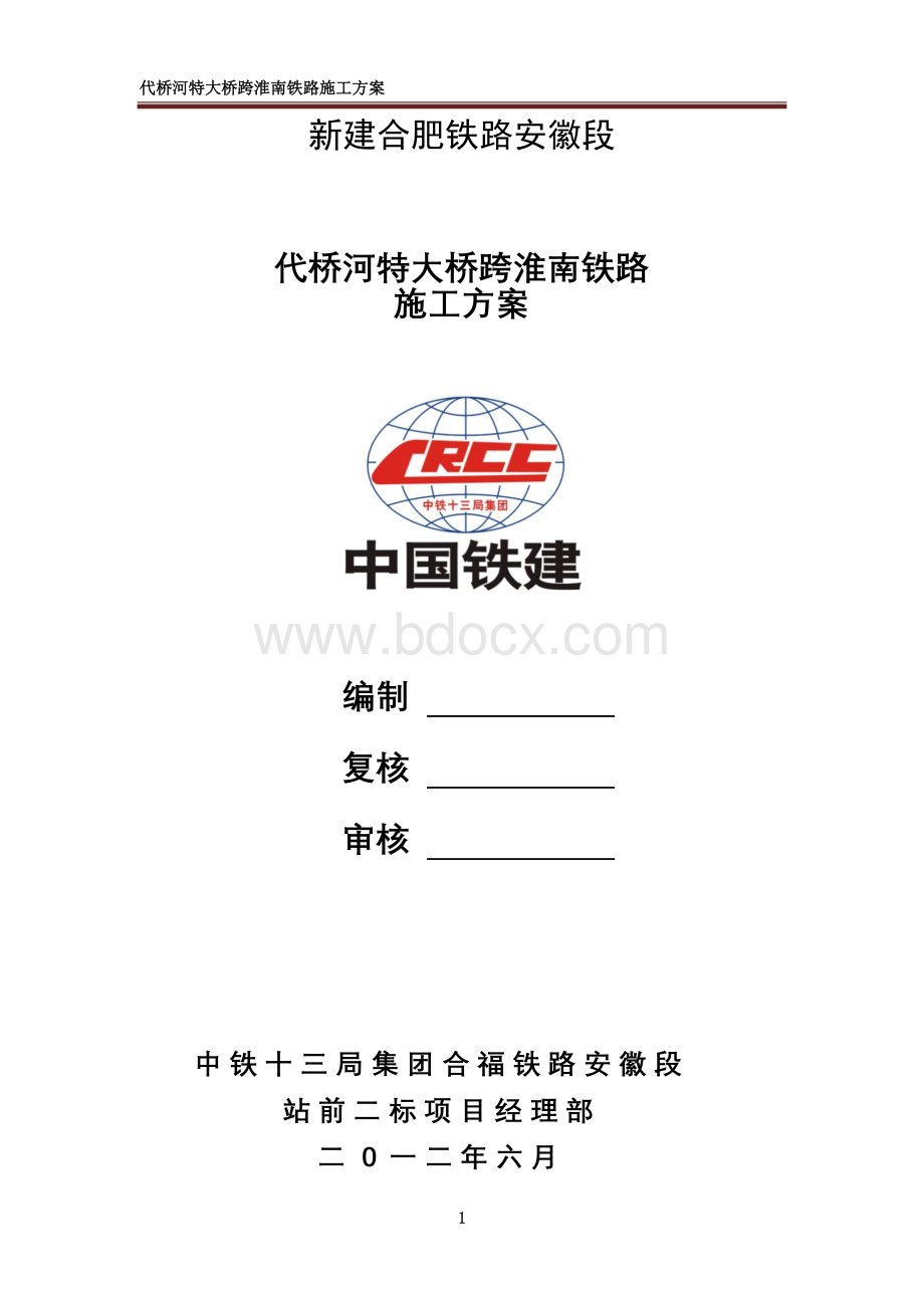 代桥河特大桥跨淮南铁路施工方案.docx