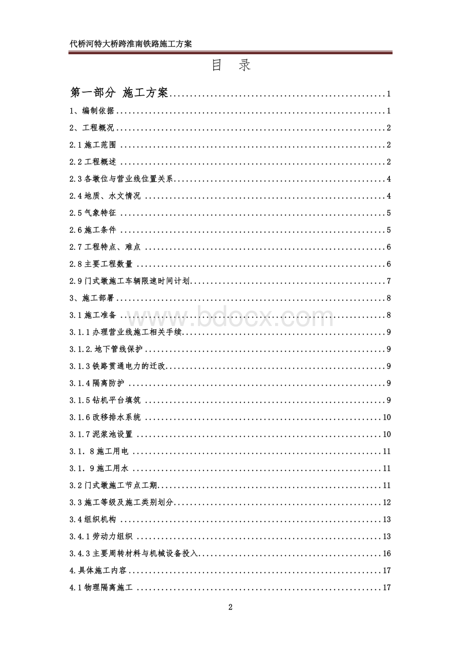 代桥河特大桥跨淮南铁路施工方案Word文档下载推荐.docx_第2页