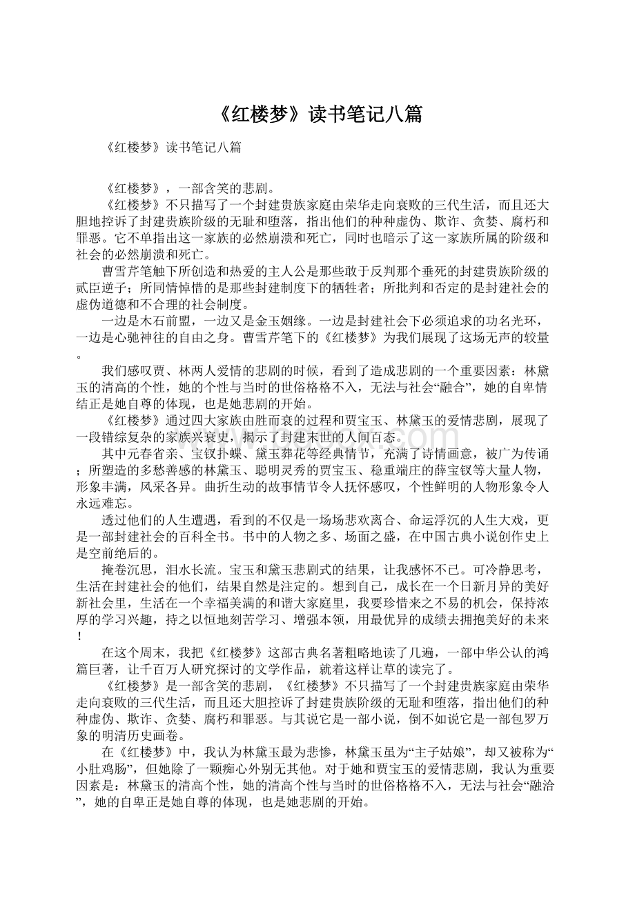 《红楼梦》读书笔记八篇Word格式文档下载.docx_第1页