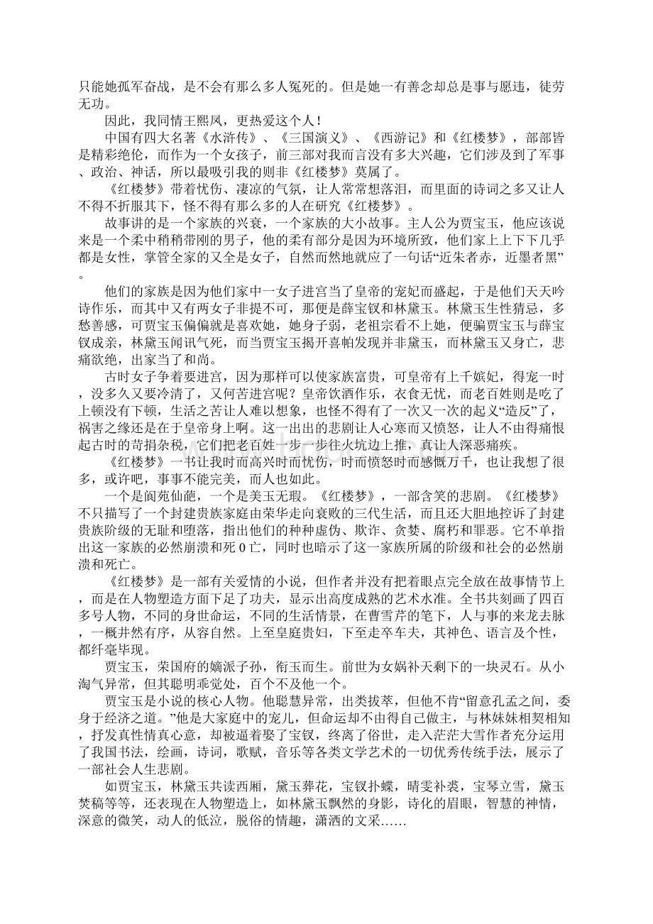 《红楼梦》读书笔记八篇Word格式文档下载.docx_第3页