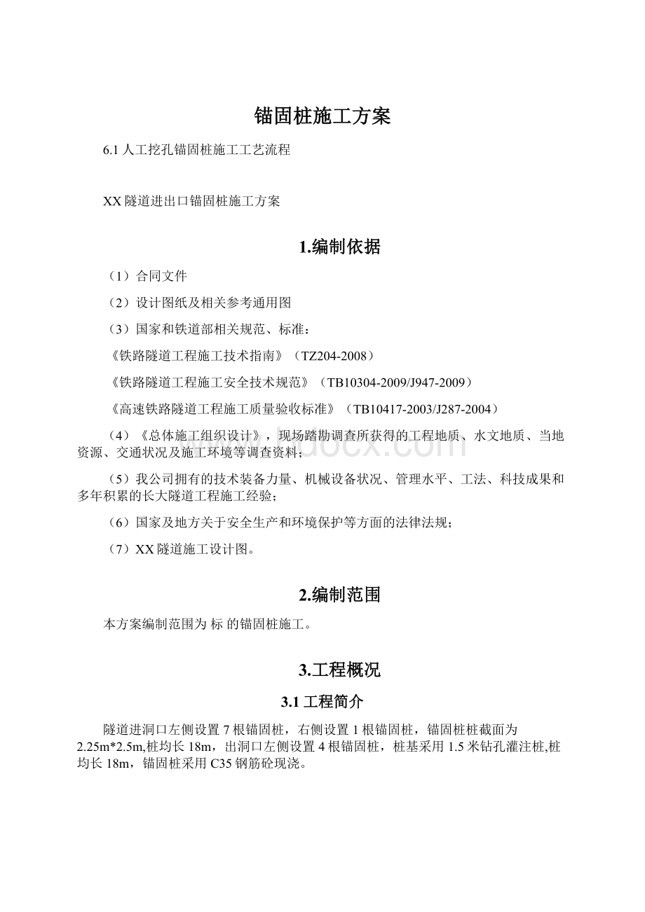 锚固桩施工方案Word格式.docx